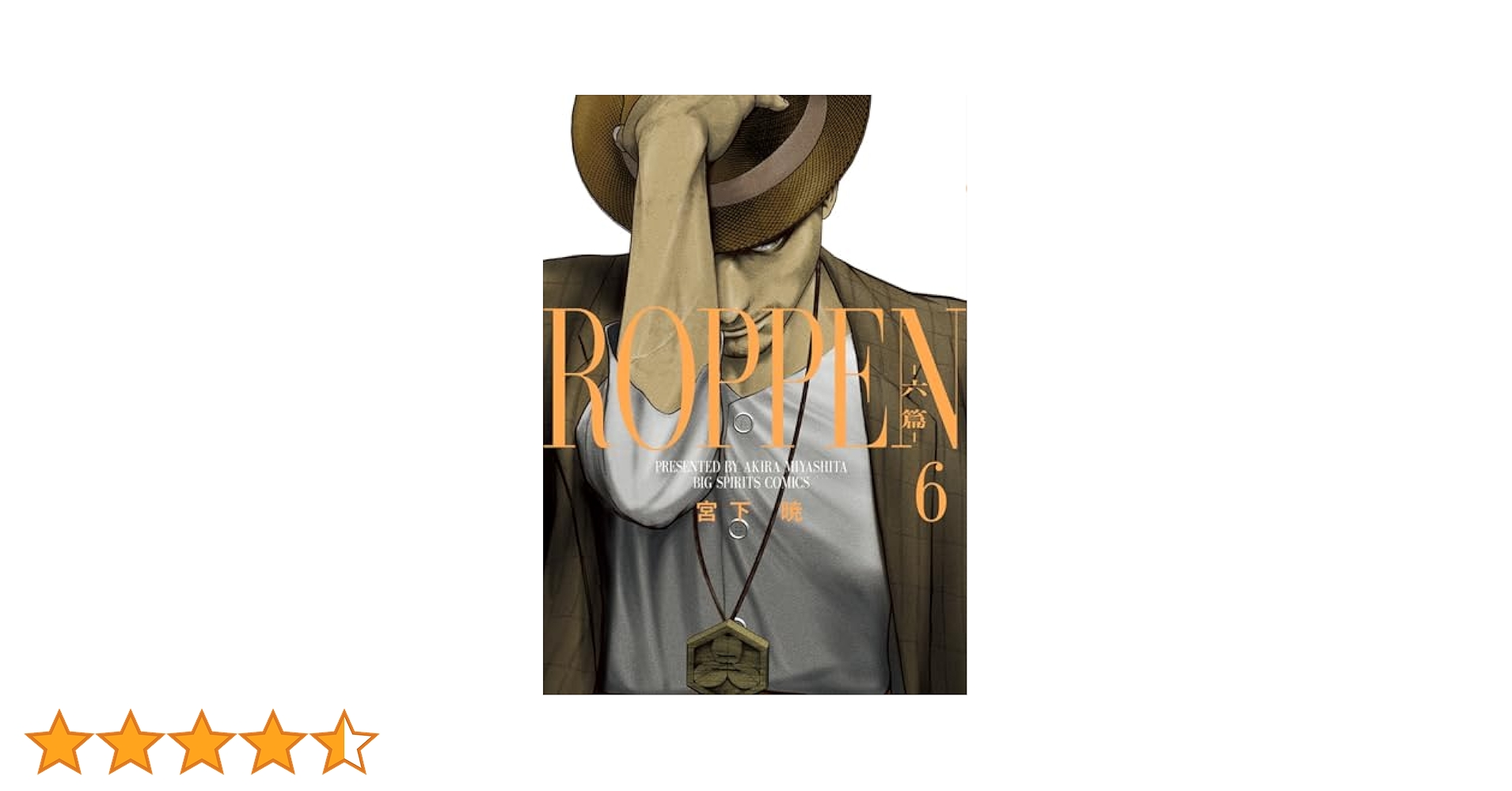 Amazon.co.jp: ROPPEN-六篇- (6) (ビッグコミックス) : 宮下 暁: 本